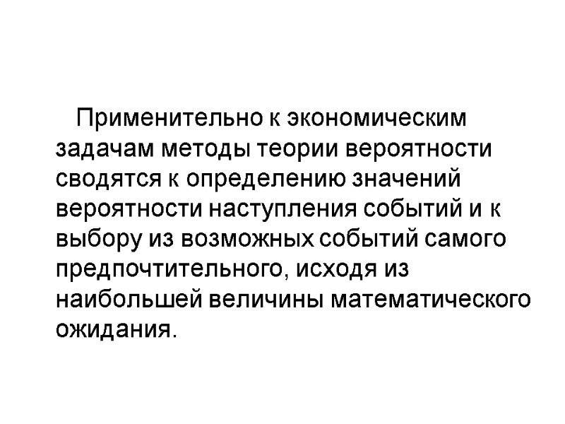 Применительно к экономическим задачам методы теории вероятности сводятся к определению значений вероятности наступления событий